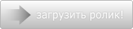 загрузить видеоролик!