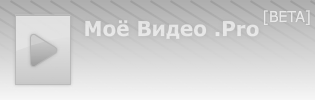 Моё Видео .Pro