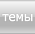 темы
