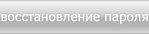 восстановление пароля