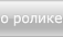 о ролике