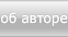 об авторе