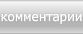 комментарии
