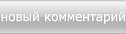 новый комментарий