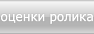 оценки ролика