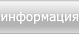 информация