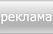 реклама