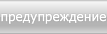 предупреждение