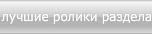 лучшие ролики раздела