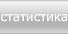 статистика