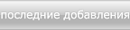 последние добавления