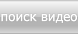 поиск видео
