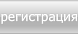 регистрация